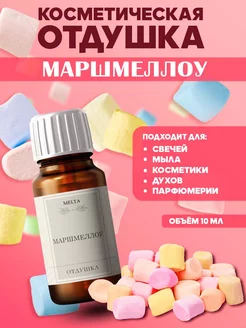 Отдушка для свечей и мыла маршмеллоу 10 ml