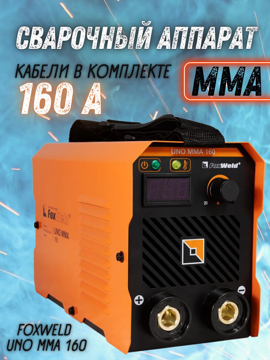 Foxweld uno mma. Сварочный аппарат FOXWELD 250 7398. Сварочный аппарат Goodel Arc 250. FOXWELD INVERMIG 240dp. FOXWELD uno MMA 200 7397.