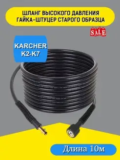 Шланг высокого давления для мойки Karcher серии K2-K7