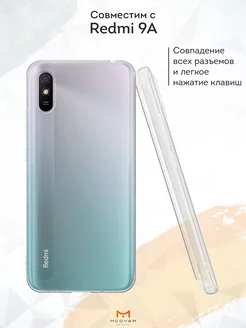 Чехол на Redmi 9A прозрачный однотонный