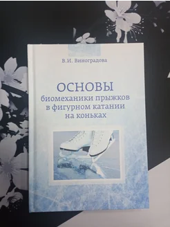 Основы биомеханики прыжков в фигурном катании на коньках