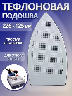 Тефлоновая накладка для утюга STB-200