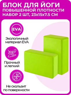 Блок (кирпич) для йоги EVA, 230х150х75 мм, зеленый