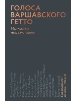 Голоса Варшавского гетто. Мы пишем нашу историю