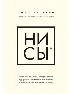 НИ СЫ. Синсеро Джен