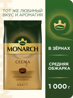 Кофе натуральный жареный в зёрнах CREMA, 1 кг