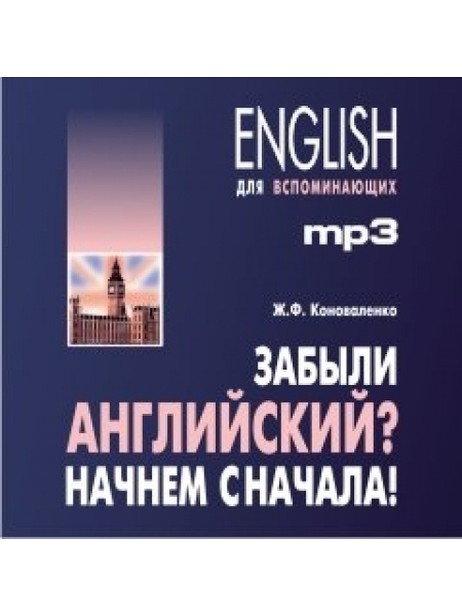 Забыть на английском. Забывать на английском. Забудь на английском. Забыли английский? Начнем сначала! Учебное пособие. Забыл на англ.