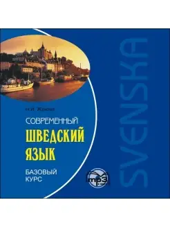 Современный шведский язык. Базовый курсв mp3