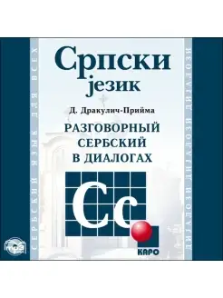 Разговорный сербский в диалогах в mp3