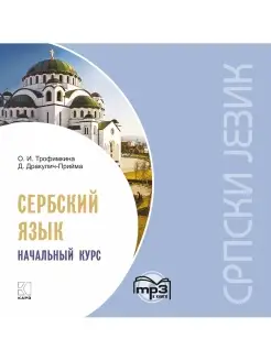 Сербский язык. Начальный курс в mp3