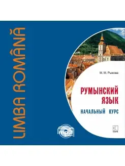 Румынский язык. Начальный курс. АУДИОПРИЛОЖЕНИЕ MP3-диск