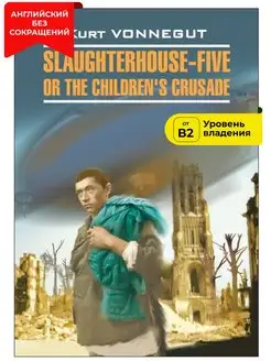 Бойня номер пять. Slaughterhouse-Five. Книга на английском