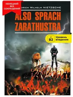 Так говорил Заратустра. Also Sprach Zarathustra