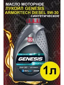 Масло моторное Lukoil GENESIS ARMORTECH DIESEL 5W-30