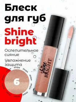 Блеск для губ зеркальный сияющий с блестками Shine bright