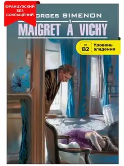 Maigret a Vichy. Мегрэ в Виши. Книга на французском