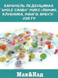 Карамель "Smile Candy" МИКС