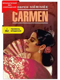 Кармен. Carmen. Книга на французском языке