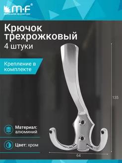 Крючок трехрожковый, хром - 4 шт