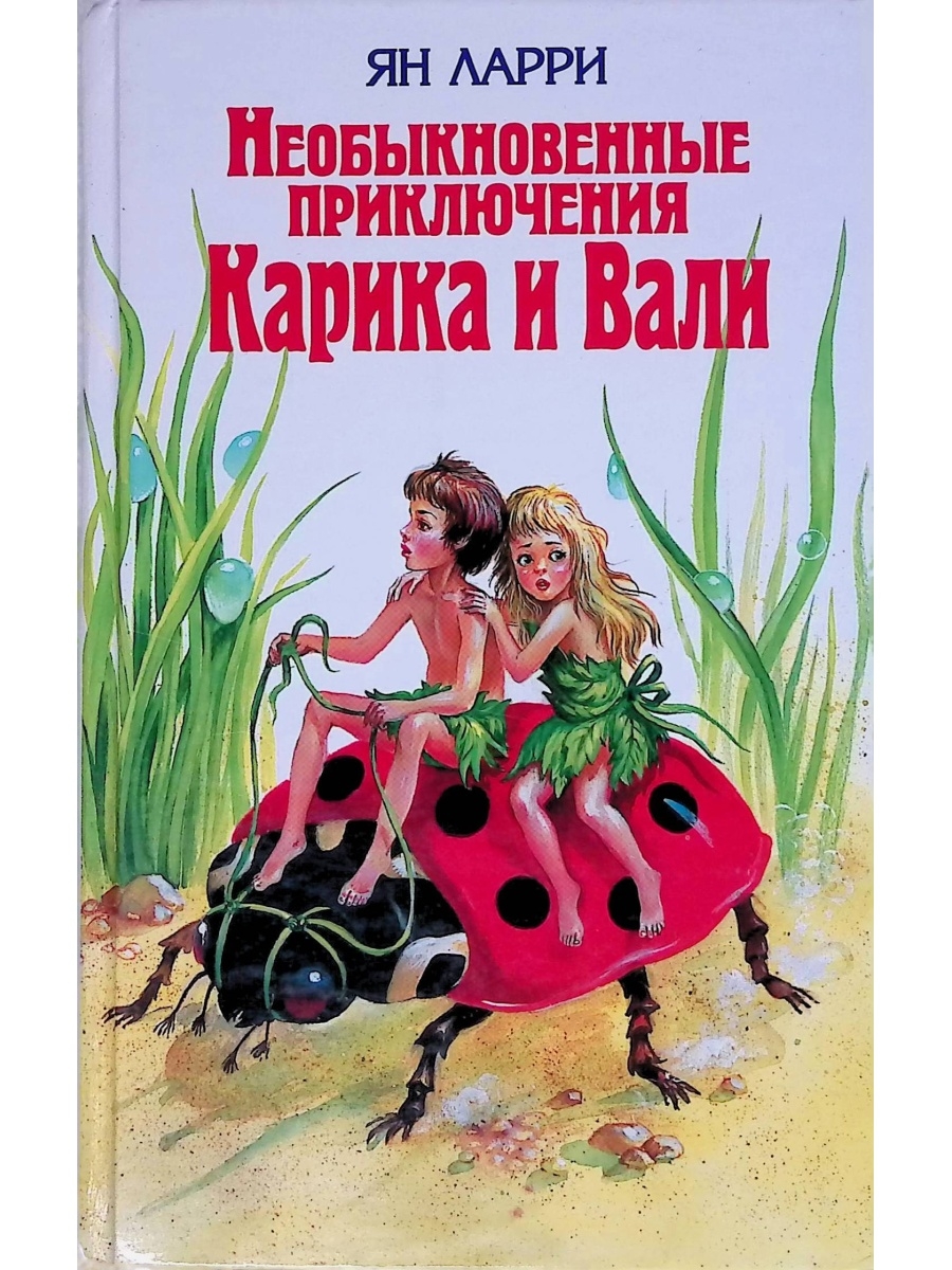 Приключения автора. Необыкновенные приключения Карика и Вали книга.