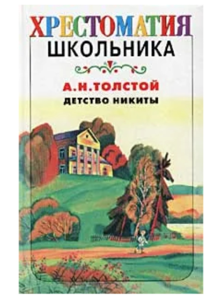 Повесть никиты. Алексей Николаевич толстой детство Никиты. Детство Никиты Алексей толстой. Толстой а.н. 