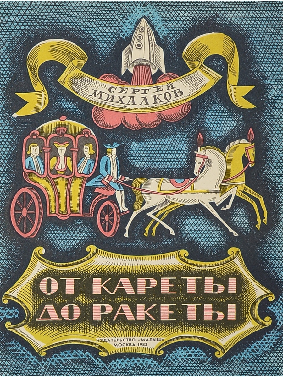 От кареты до ракеты михалков презентация