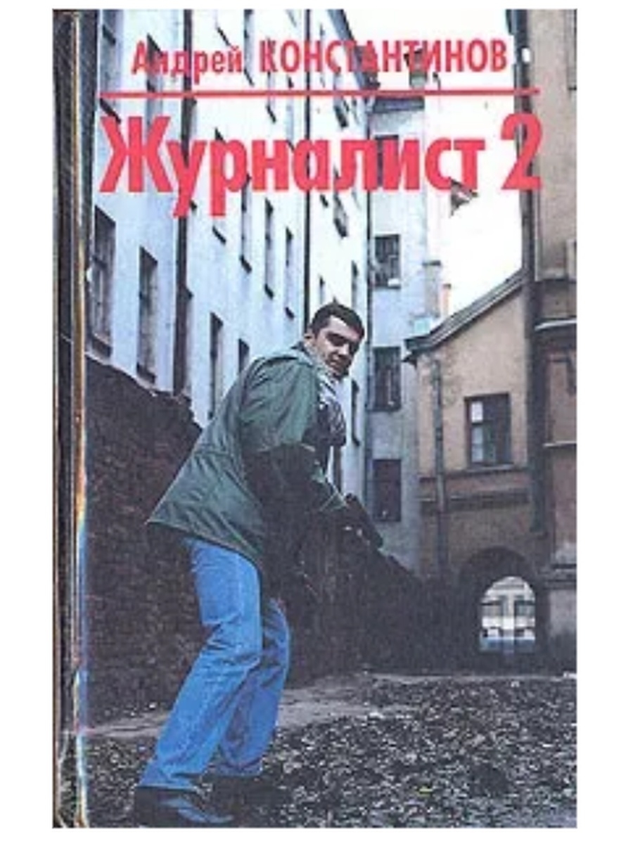 Корреспондент книга. Андрей Константинов журналист 2. Журналист книга Константинова. Андрей Обнорский журналист. Андрей Константинов журналист Роман.