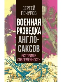 Печуров С. Военная разведка англосаксов