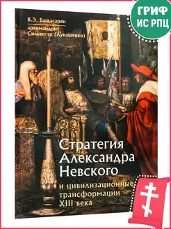 Стратегия Александра Невского и цивилизационные трансформаци…