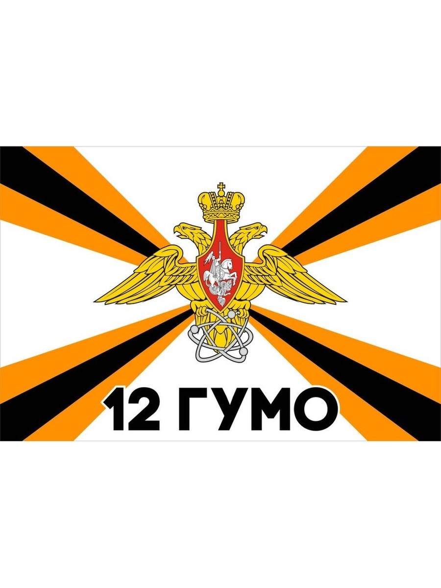 10 гумо. Флаг 12 ГУМО.