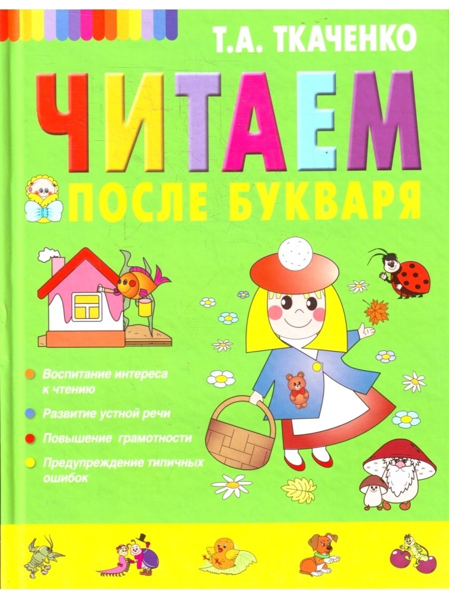 Читаем после. Ткаченко Татьяна Александровна букварь дошкольника. Букварь т. а. Ткаченко книга. Читаем после букваря т. а. Ткаченко. Азбука книга Ткаченко.