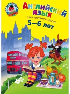 Крижановская Т.В. Английский язык для детей 5-6 лет