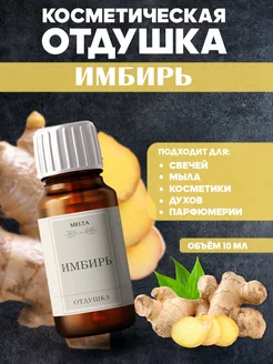 Отдушка для мыла и свечей имбирь 10 ml