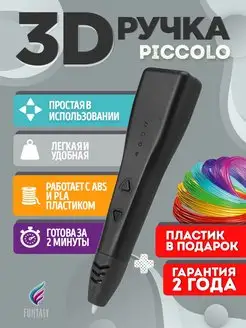 3D-ручка 3 д 3d пластик черная PICCOLO