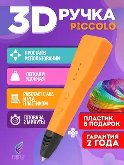 3D-ручка PICCOLO оранжевая PLA пластик