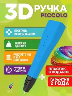 3D-ручка 3 д 3d пластик голубая PICCOLO