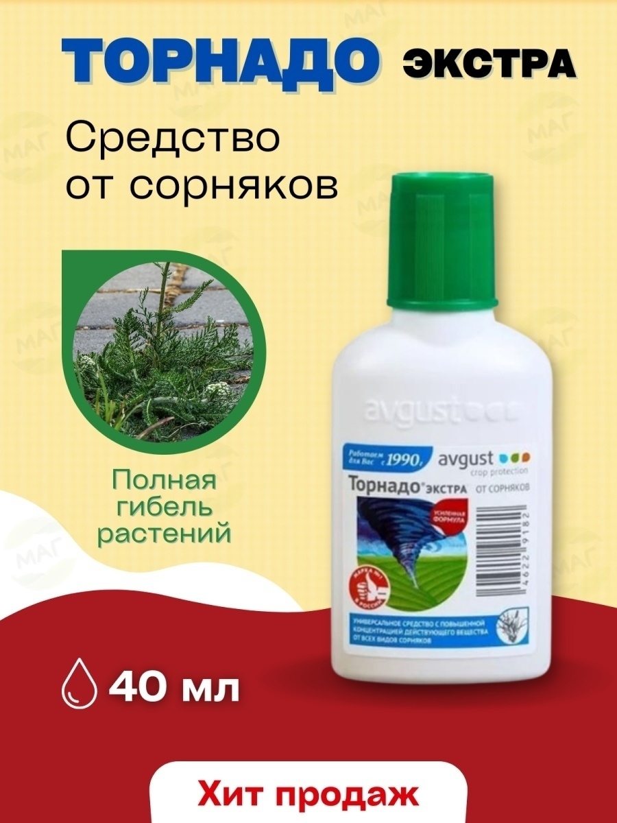 Avgust торнадо. Торнадо Экстра 40 мл август. Гербицид Торнадо Экстра. Торнадо Экстра 40мл. Торнадо-Экстра гербицид от сорняков 500мл. АВ, шт.