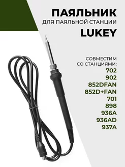 Паяльник для паяльной станции LUKEY 702