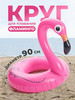 Надувной круг для плавания Фламинго 90 см бренд Little Baby продавец Продавец № 110666