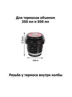 Крышка для термоса с кнопкой 350 мл и 500 мл