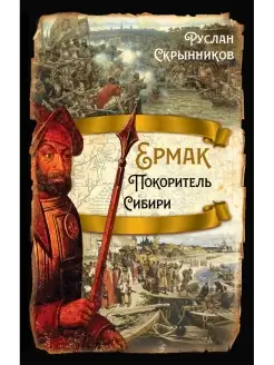 Скрынников Р.Г. Ермак. Покоритель Сибири