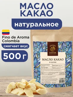 Масло какао кондитерское, Колумбия, 500 г