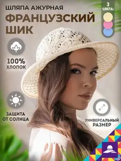 Шляпа ажурная летняя