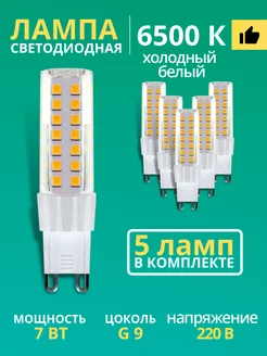 Лампочка светодиодная G9 LED капсульная 7Вт 6500К 220В 5шт