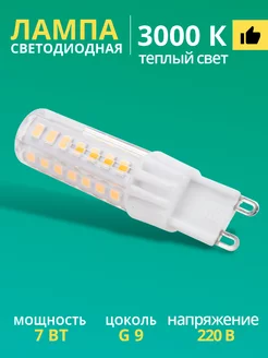 Лампочка светодиодная G9 LED капсульная 7Вт 3000К 220В 1шт