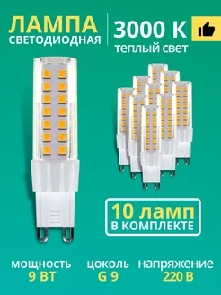 Лампочка светодиодная G9 LED капсульная 9Вт 3000К 220В 10шт