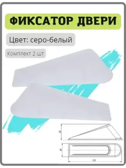 Фиксатор двери пластиковый Ограничитель напольный Упор