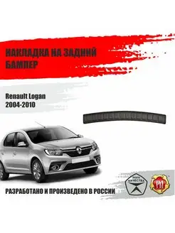 Накладка на задний бампер Renault Logan 2004-2010