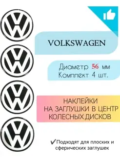 Наклейки на диски Volkswagen диаметр 56 мм