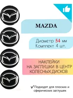 Наклейки на колесные диски Mazda Диаметр 54 мм